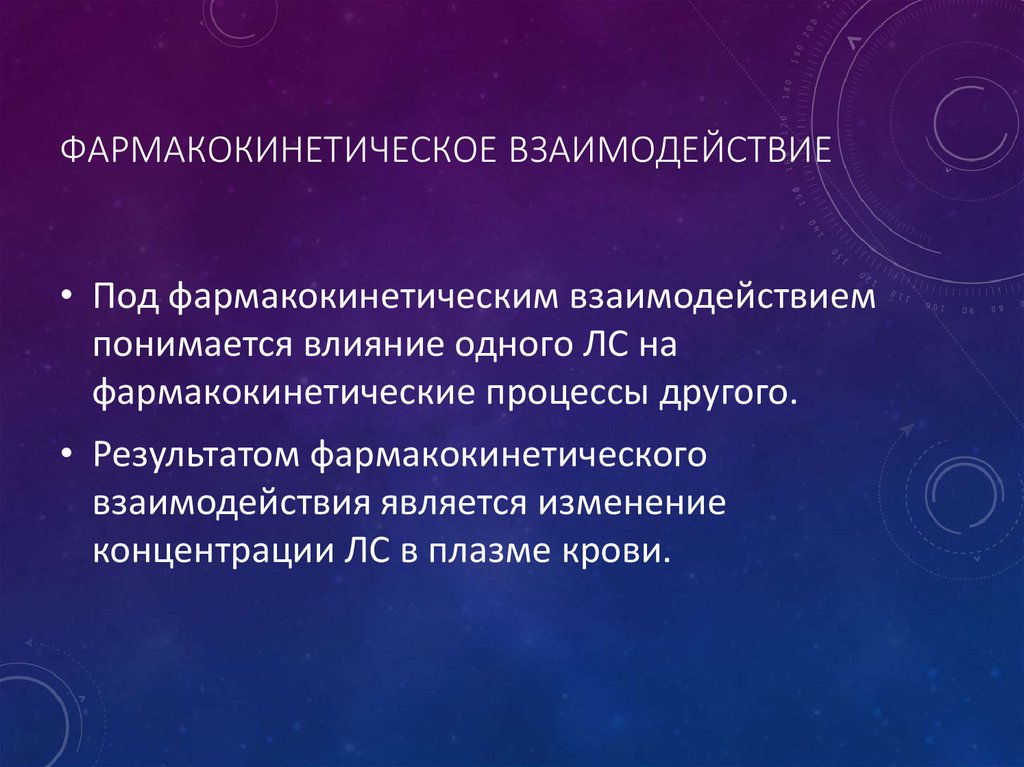 Фармакокинетическое взаимодействие