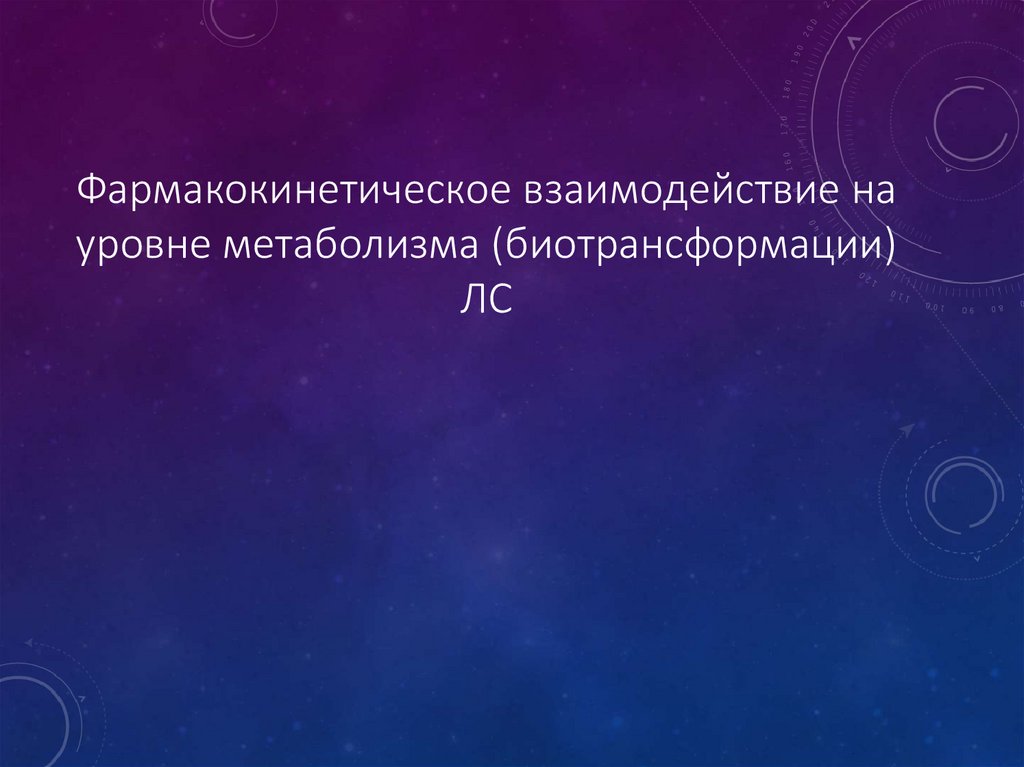 Фармакокинетическое взаимодействие на уровне метаболизма (биотрансформации) ЛС