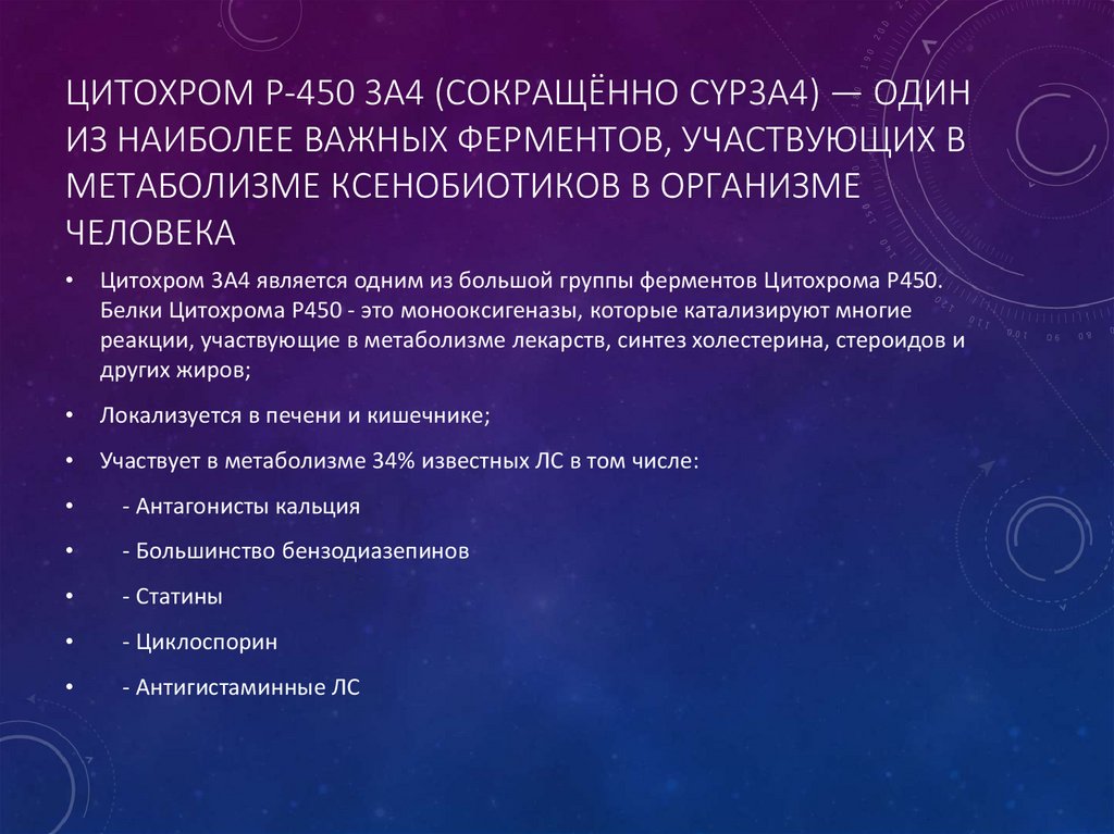 Цитохром P-450 3A4 (сокращённо CYP3A4) — один из наиболее важных ферментов, участвующих в метаболизме ксенобиотиков в организме