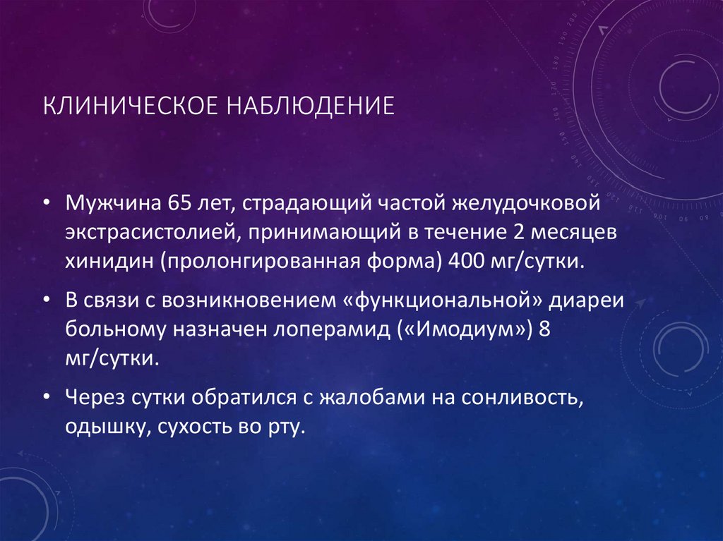 Клиническое наблюдение