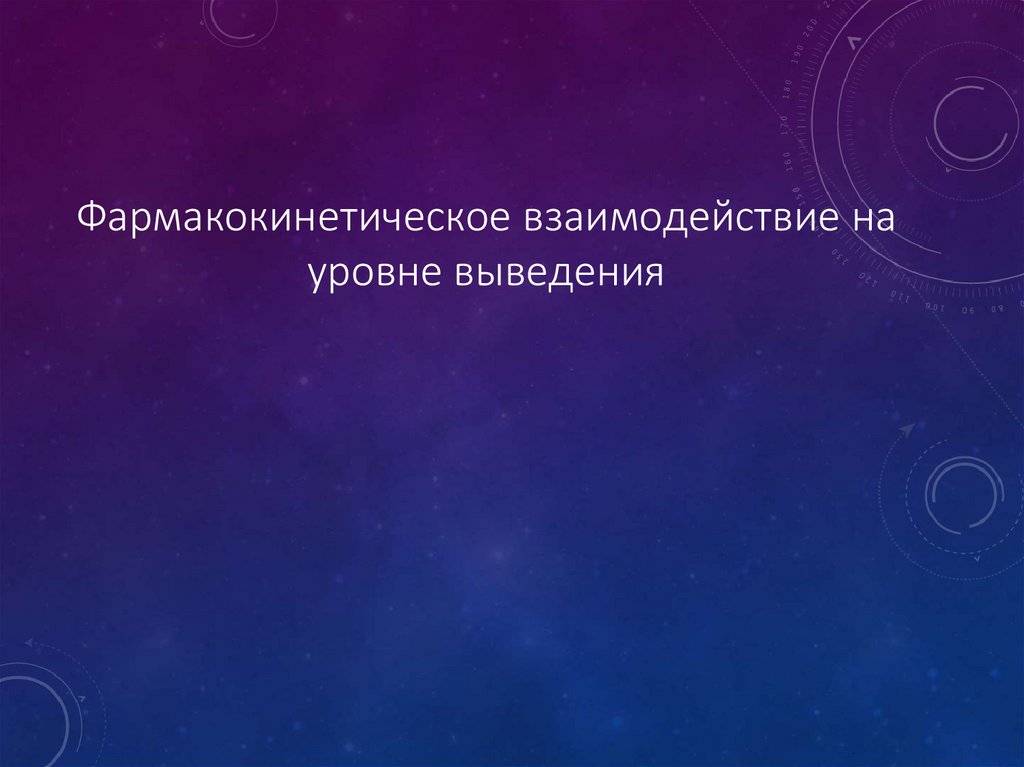 Фармакокинетическое взаимодействие на уровне выведения