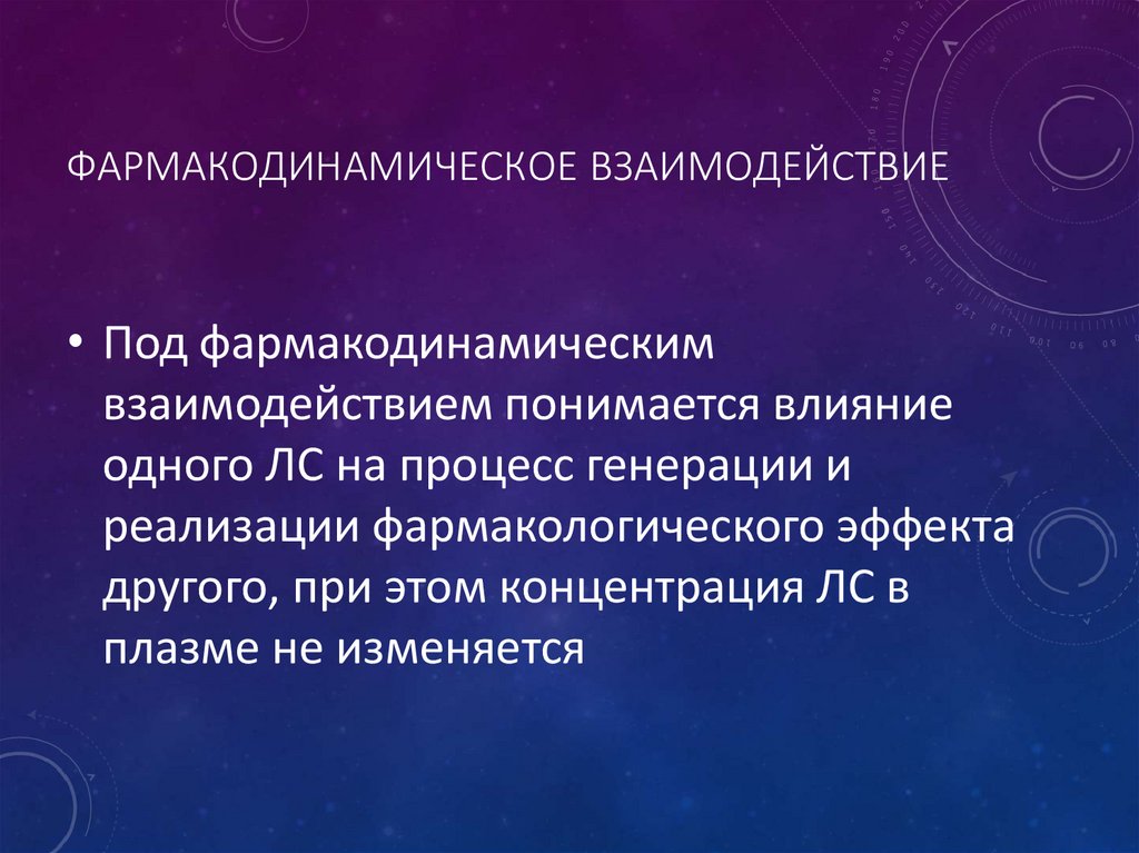 Фармакодинамическое взаимодействие