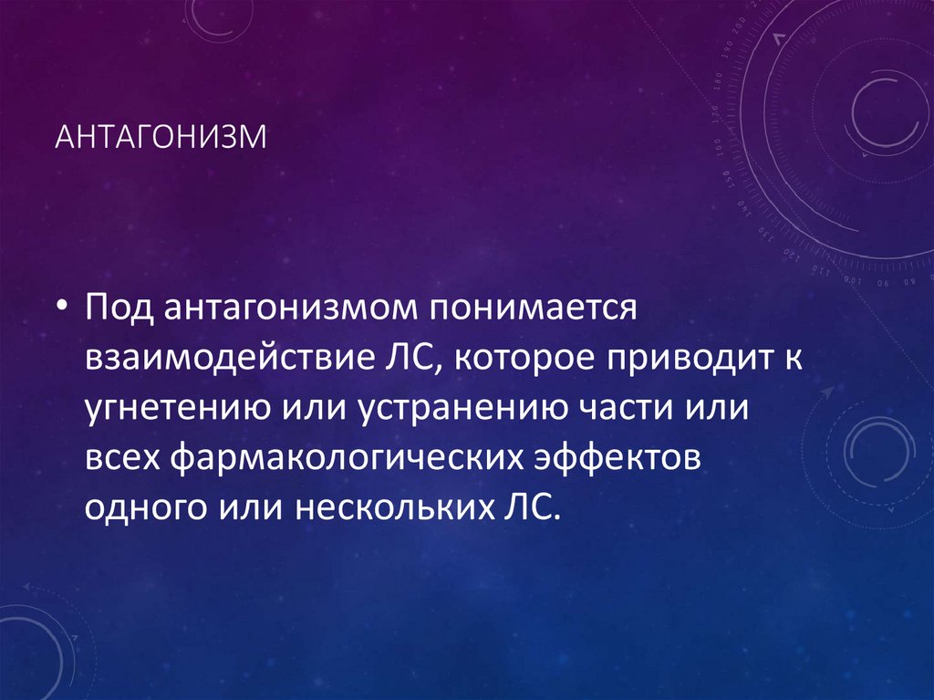 антагонизм