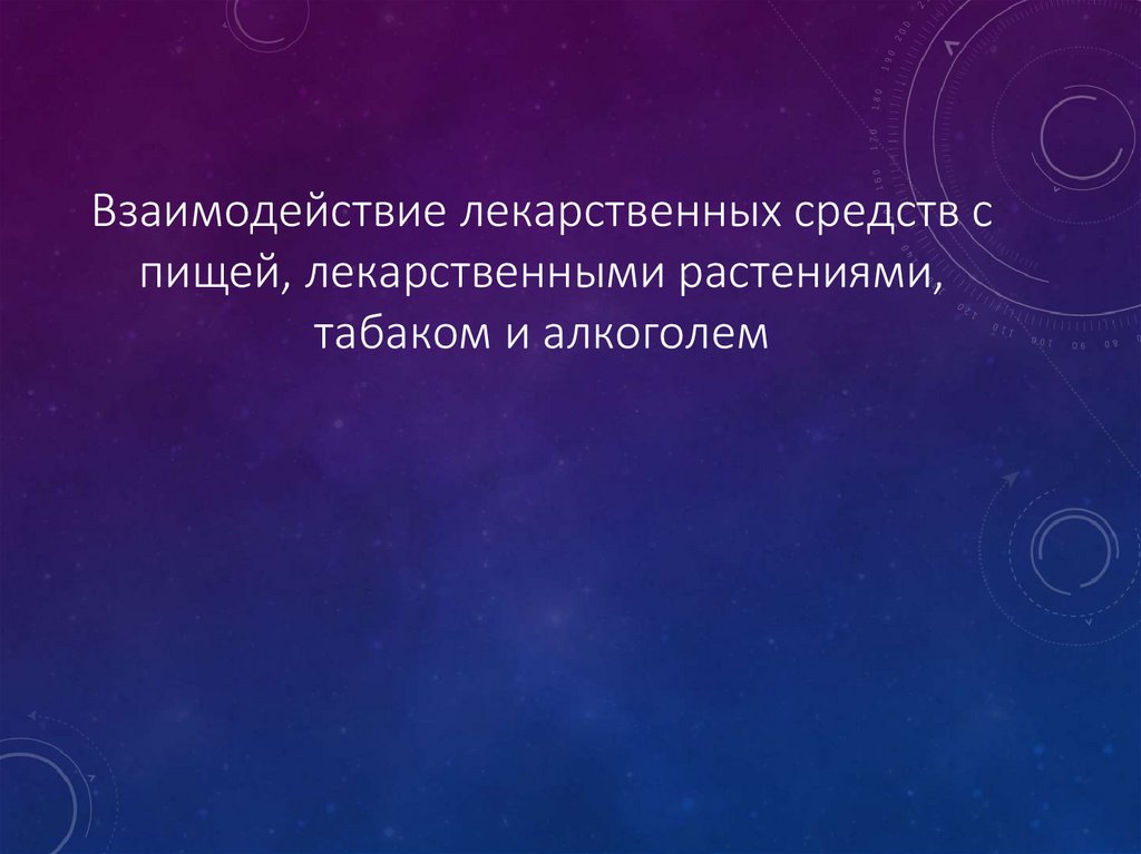 Взаимодействие лекарственных средств с пищей, лекарственными растениями, табаком и алкоголем