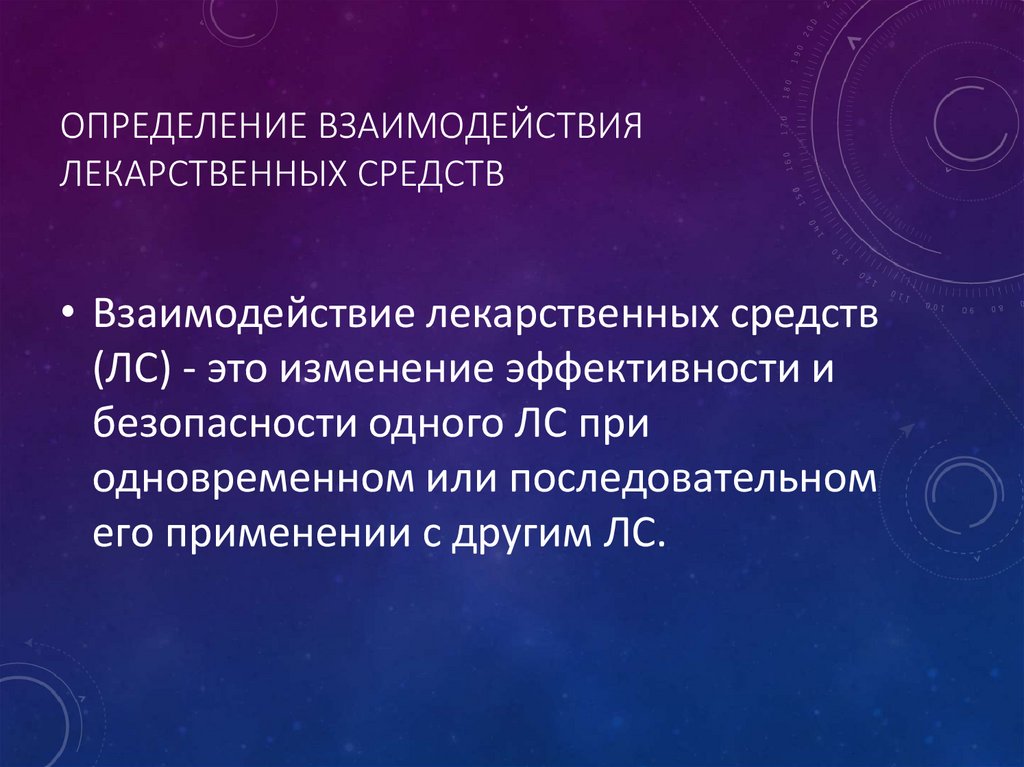 Определение взаимодействия лекарственных средств