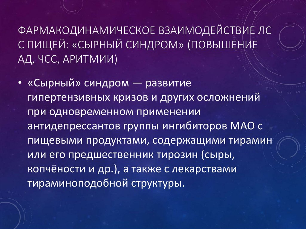 Фармакодинамическое взаимодействие ЛС с пищей: «Сырный синдром» (повышение АД, ЧСС, аритмии)