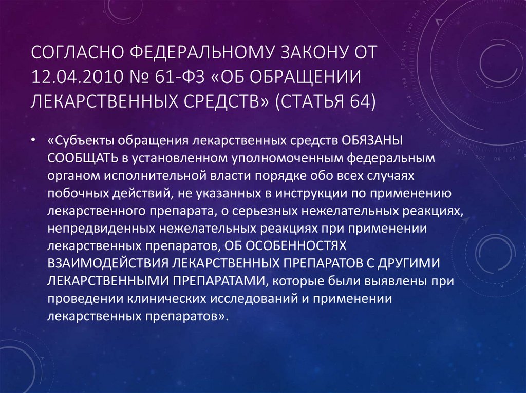 СОГЛАСНО ФЕДЕРАЛЬНОМУ ЗАКОНУ ОТ 12.04.2010 № 61-ФЗ «ОБ ОБРАЩЕНИИ ЛЕКАРСТВЕННЫХ СРЕДСТВ» (СТАТЬЯ 64)