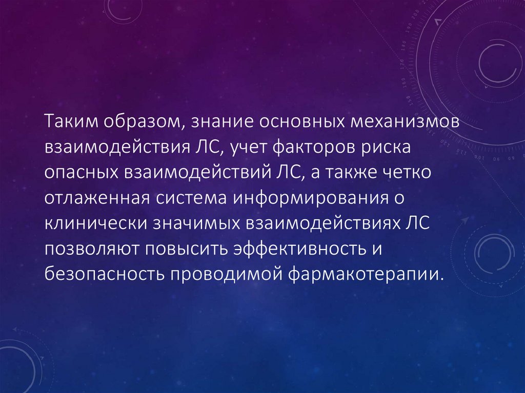 Таким образом, знание основных механизмов взаимодействия ЛС, учет факторов риска опасных взаимодействий ЛС, а также четко