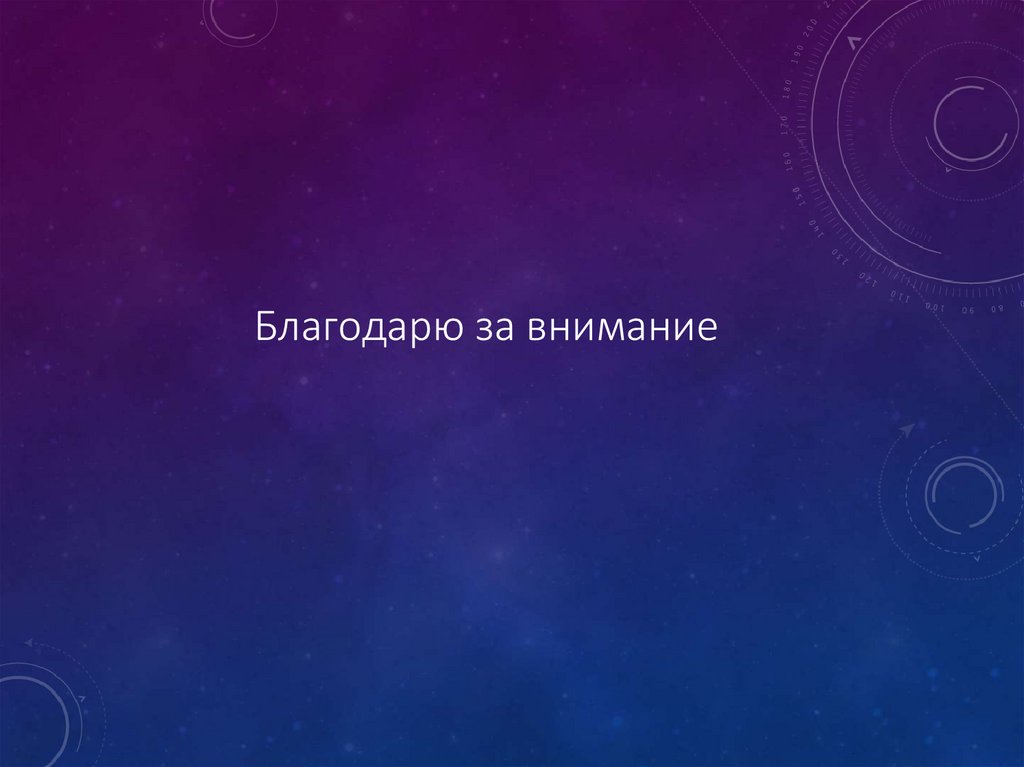 Благодарю за внимание