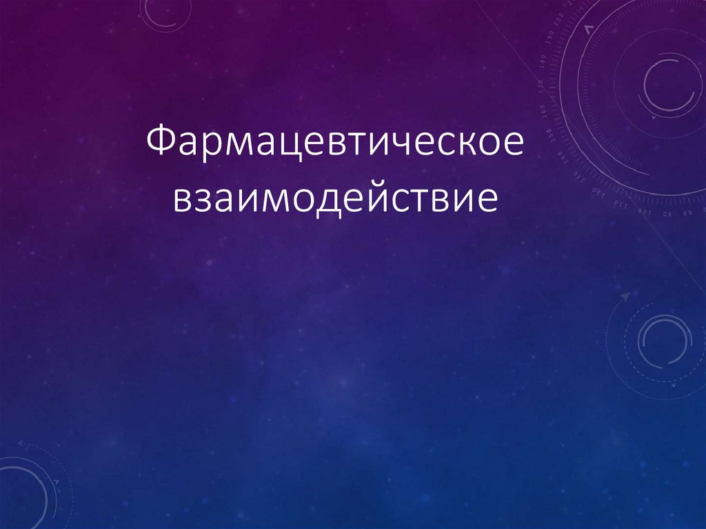 Фармацевтическое взаимодействие