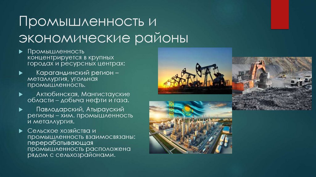 Промышленность и экономические районы