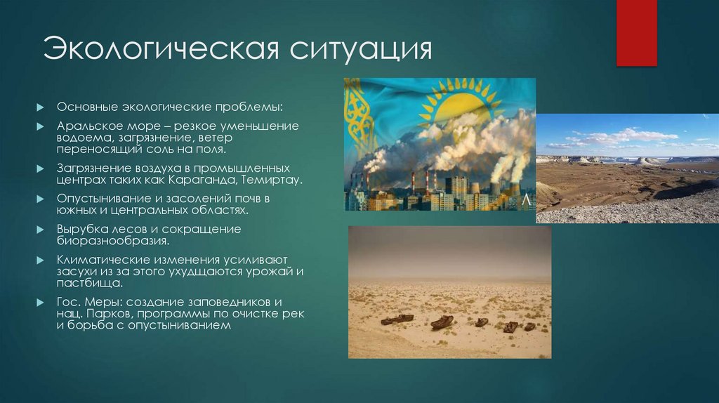 Экологическая ситуация