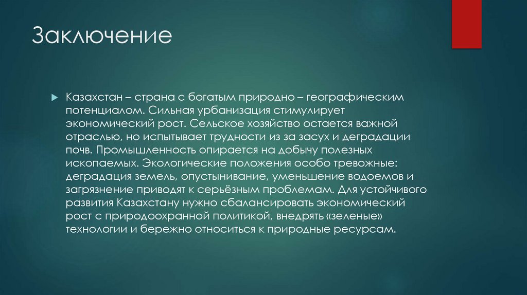 Заключение