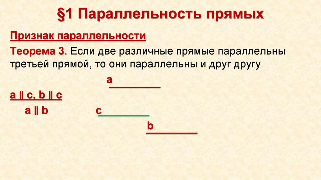 §1 Параллельность прямых