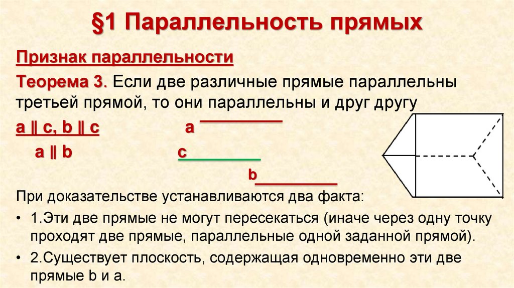 §1 Параллельность прямых