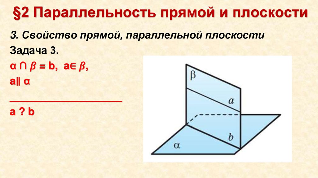 §2 Параллельность прямой и плоскости