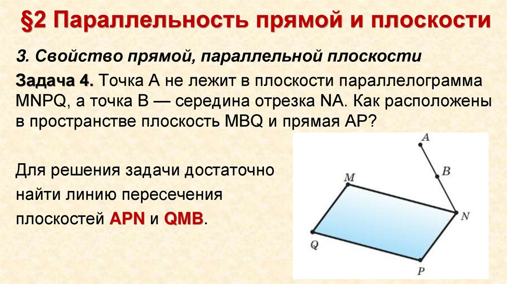 §2 Параллельность прямой и плоскости