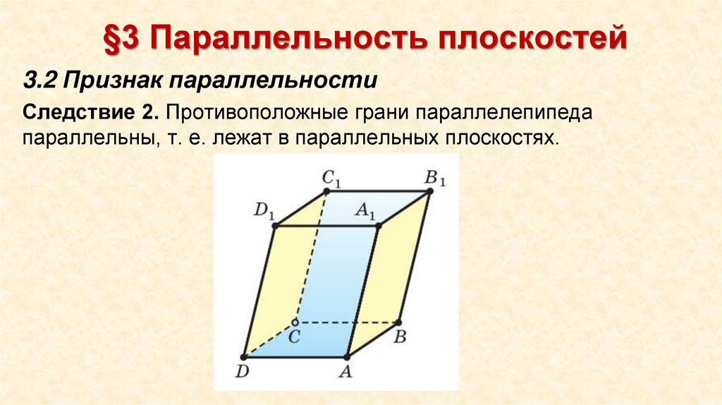 §3 Параллельность плоскостей