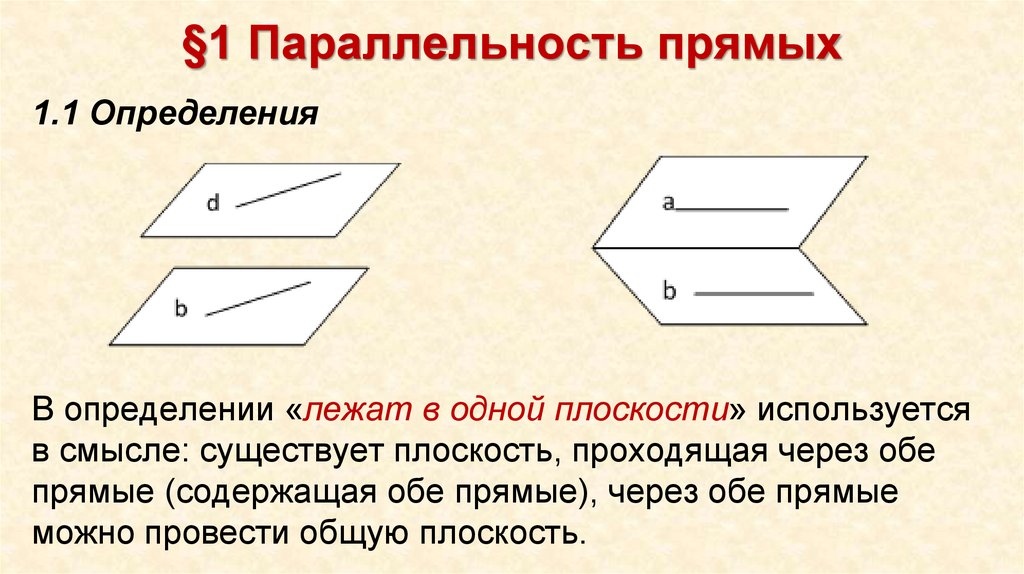 §1 Параллельность прямых