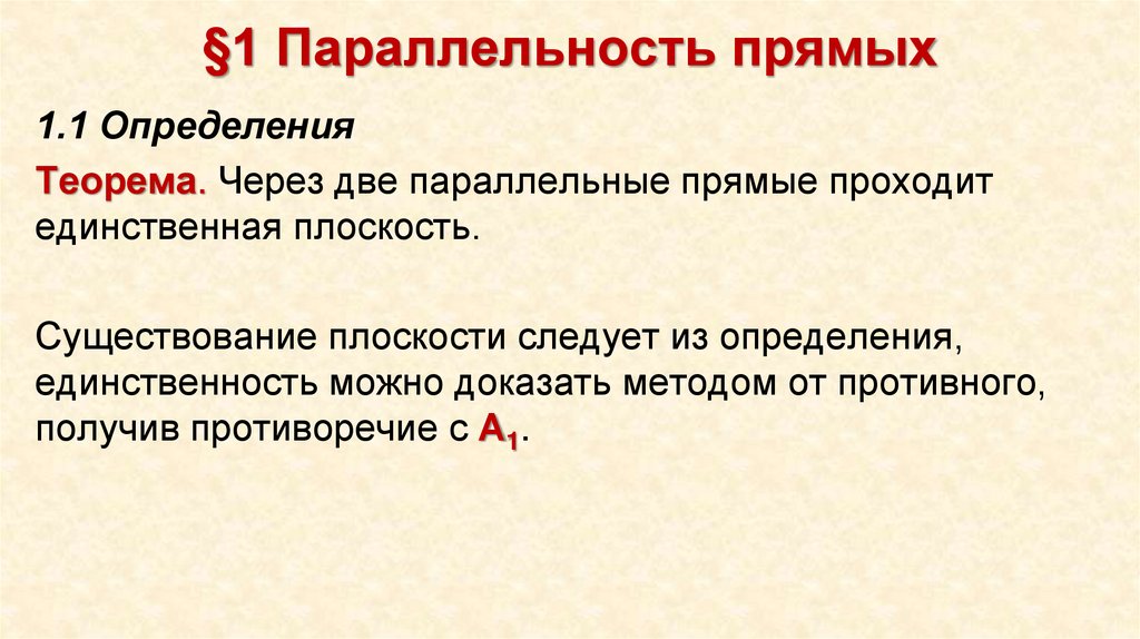 §1 Параллельность прямых