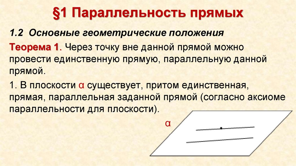 §1 Параллельность прямых