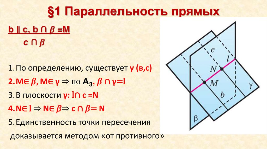 §1 Параллельность прямых