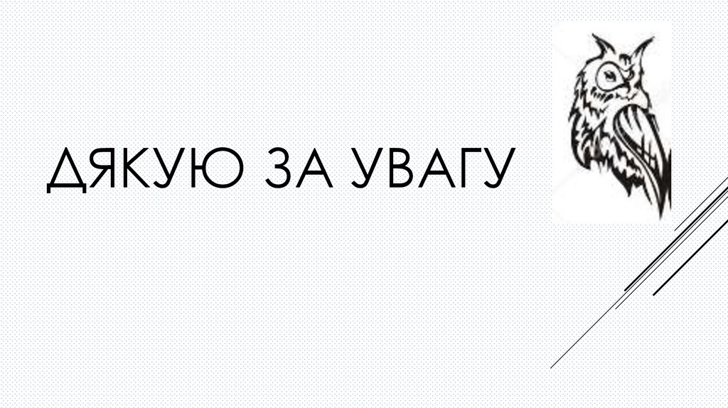 Дякую за Увагу