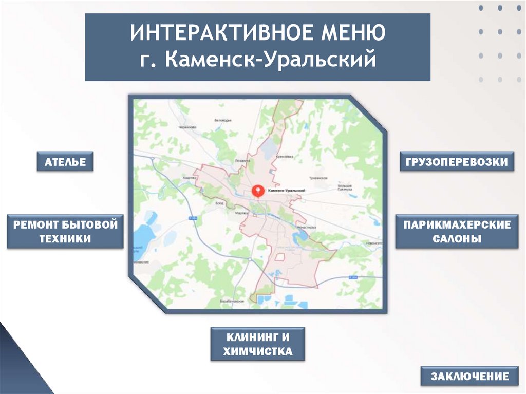 ИНТЕРАКТИВНОЕ МЕНЮ г. Каменск-Уральский