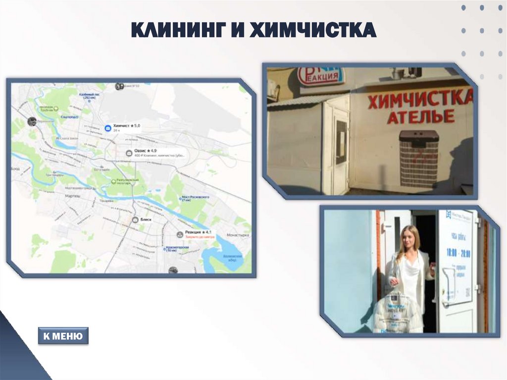 КЛИНИНГ И ХИМЧИСТКА