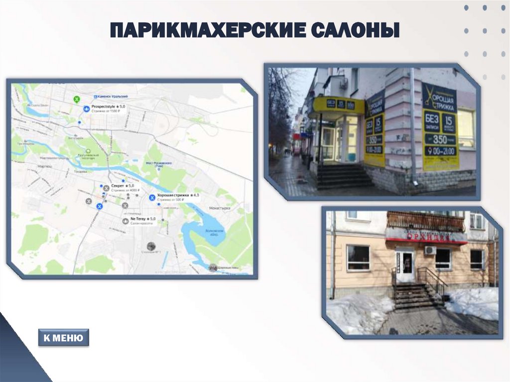 ПАРИКМАХЕРСКИЕ САЛОНЫ