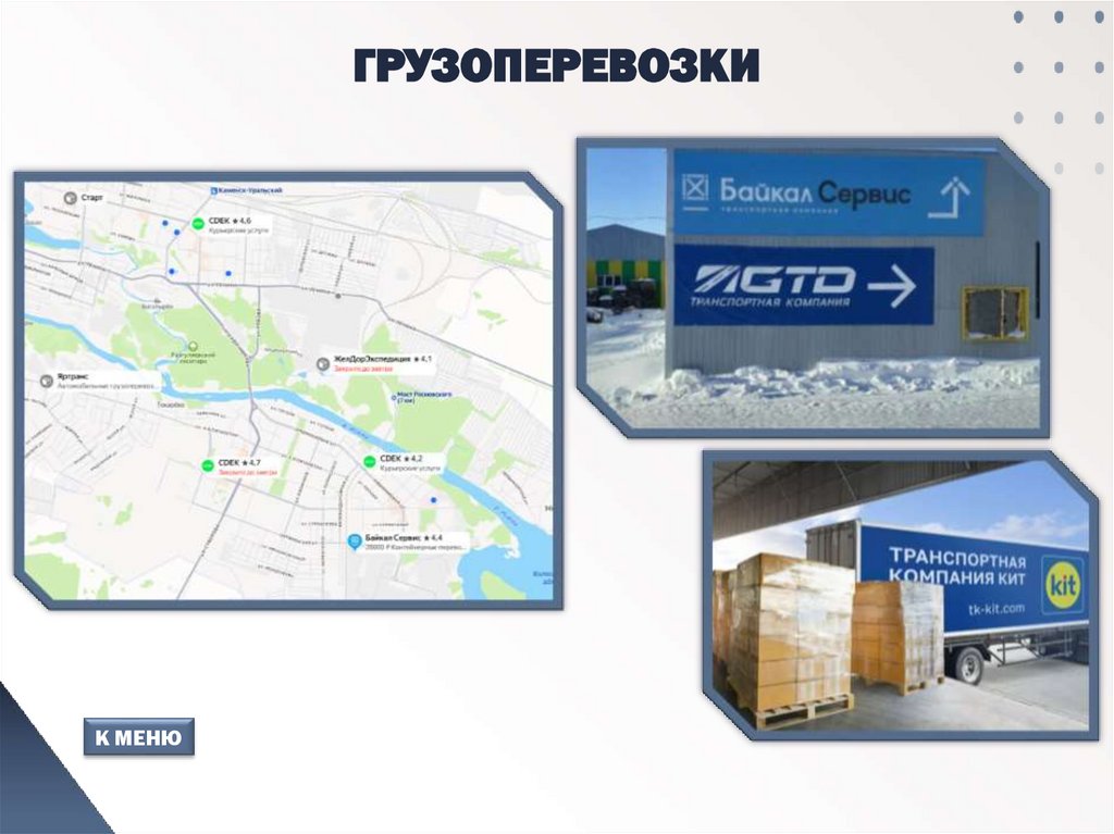 ГРУЗОПЕРЕВОЗКИ