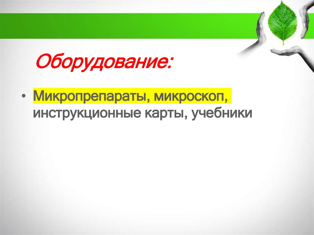 Оборудование: