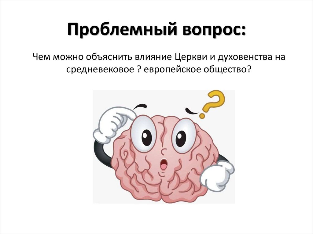 Проблемный вопрос: