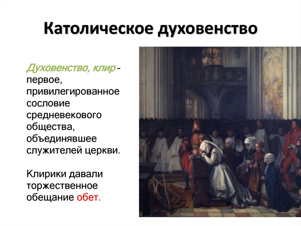 Католическое духовенство