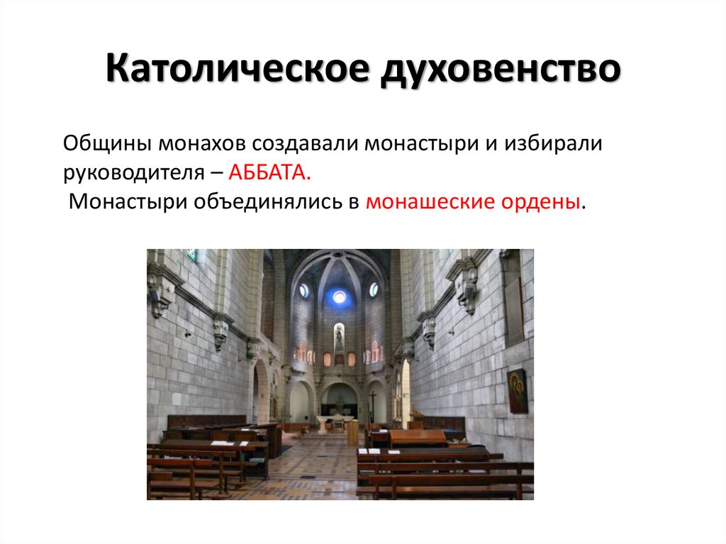 Католическое духовенство