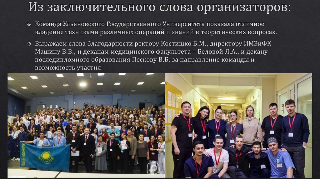 Из заключительного слова организаторов: