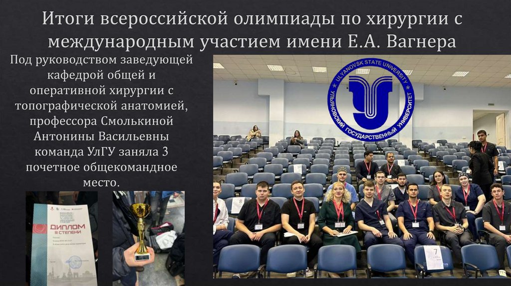 Итоги всероссийской олимпиады по хирургии с международным участием имени Е.А. Вагнера