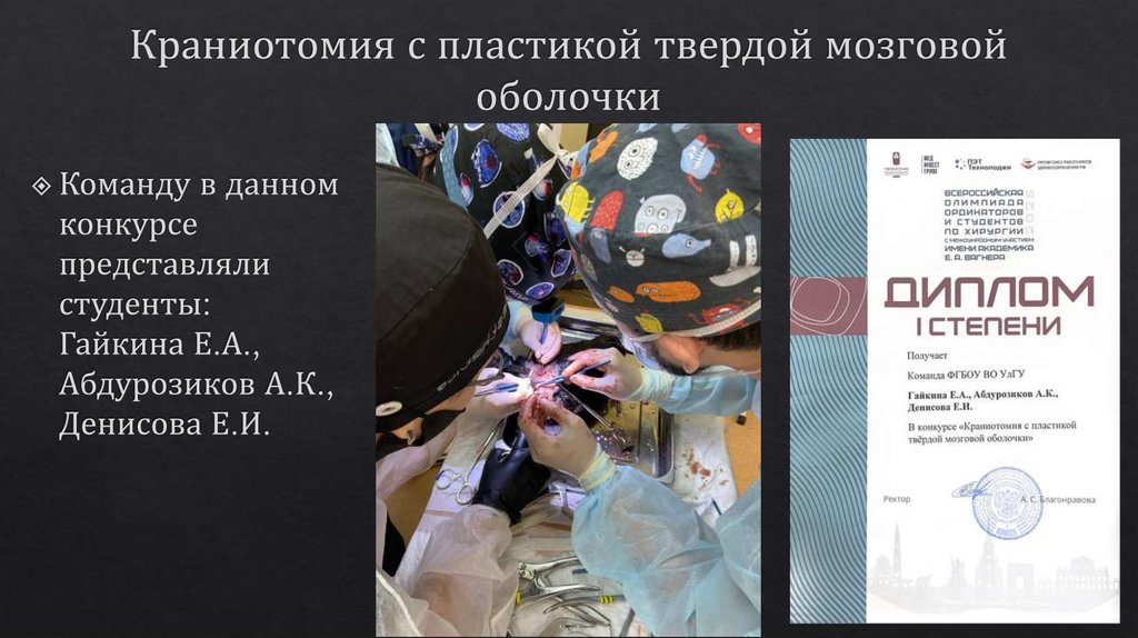 Краниотомия с пластикой твердой мозговой оболочки