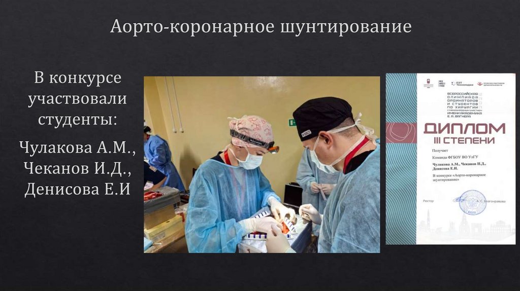 Аорто-коронарное шунтирование