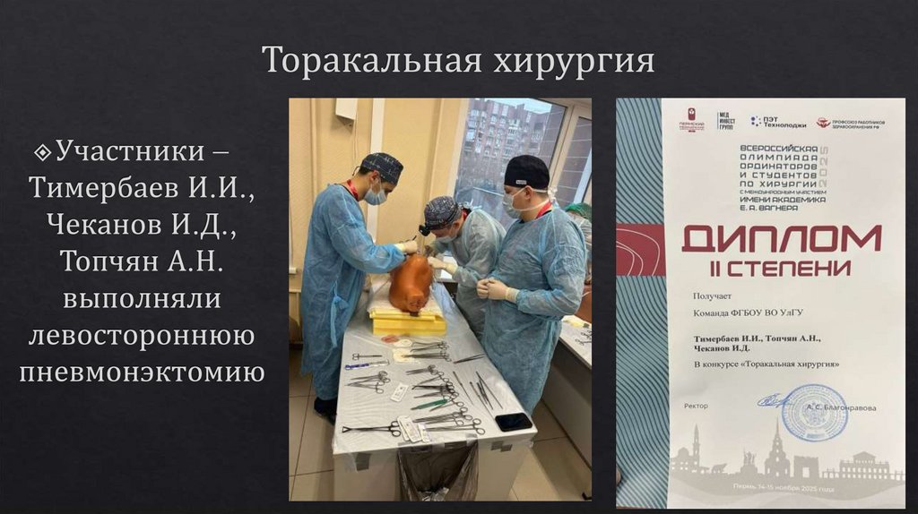 Торакальная хирургия