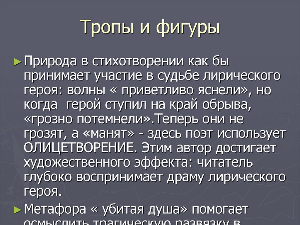 Тропы и фигуры
