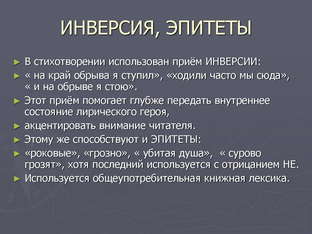ИНВЕРСИЯ, ЭПИТЕТЫ