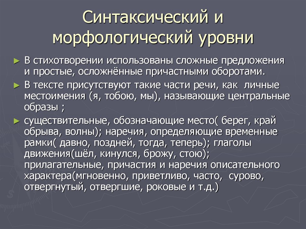 Синтаксический и морфологический уровни