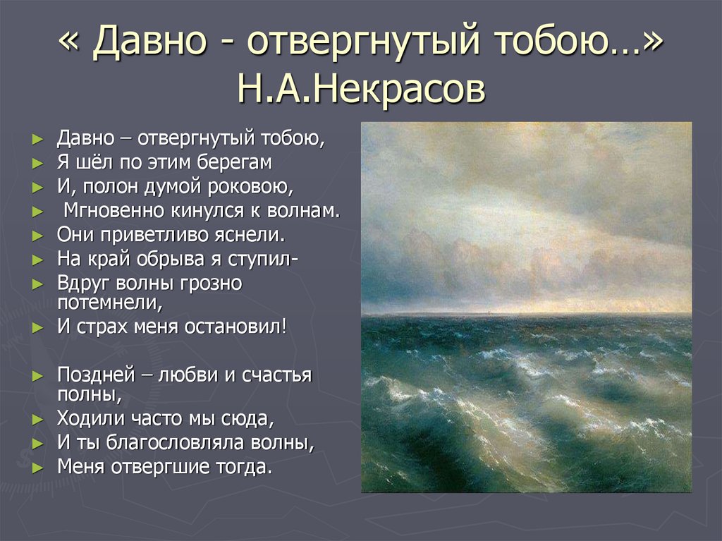 « Давно - отвергнутый тобою…» Н.А.Некрасов