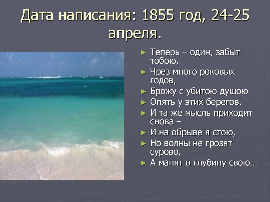 Дата написания: 1855 год, 24-25 апреля.