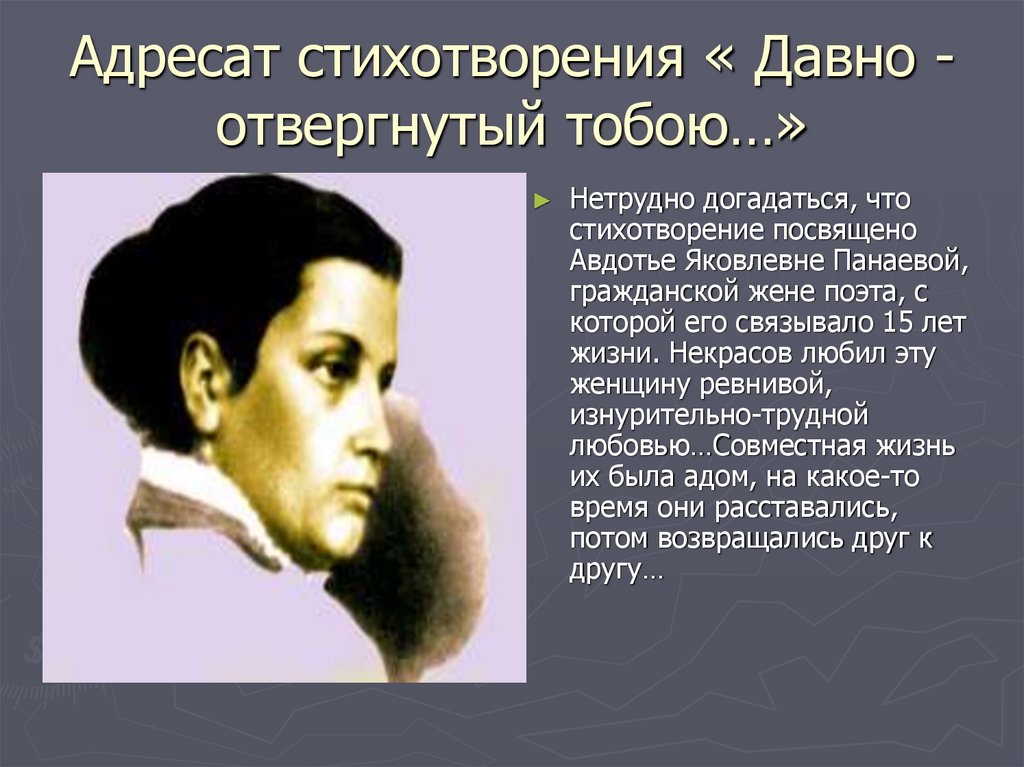 Адресат стихотворения « Давно - отвергнутый тобою…»