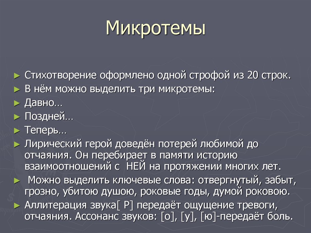 Микротемы