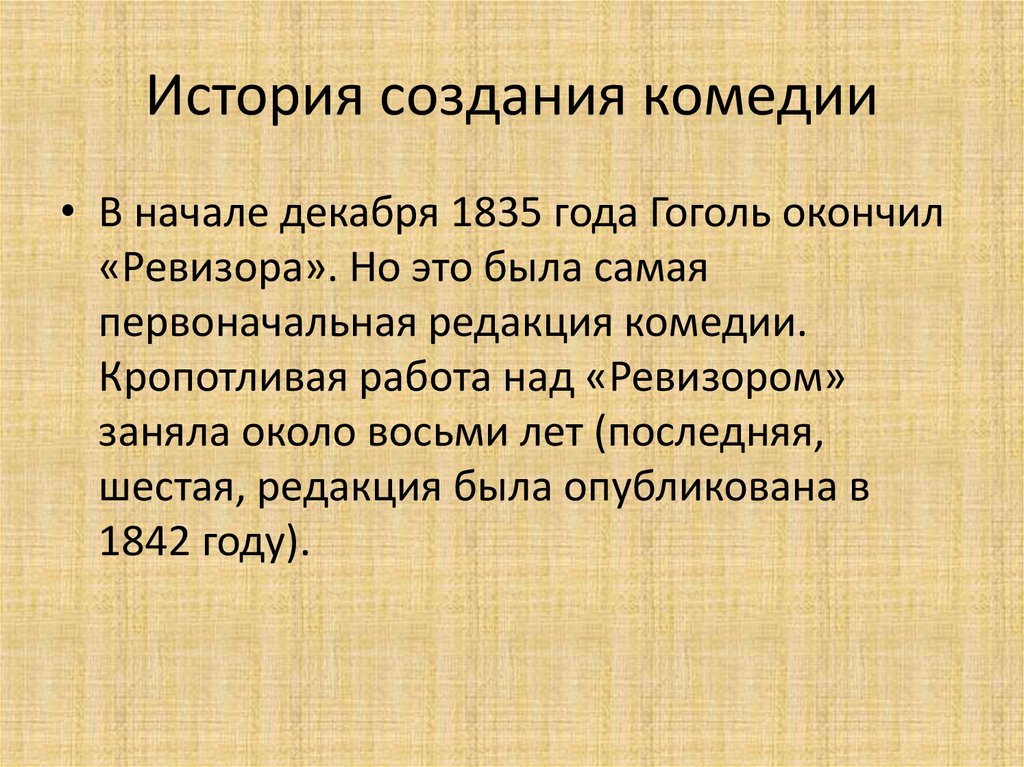 История создания комедии
