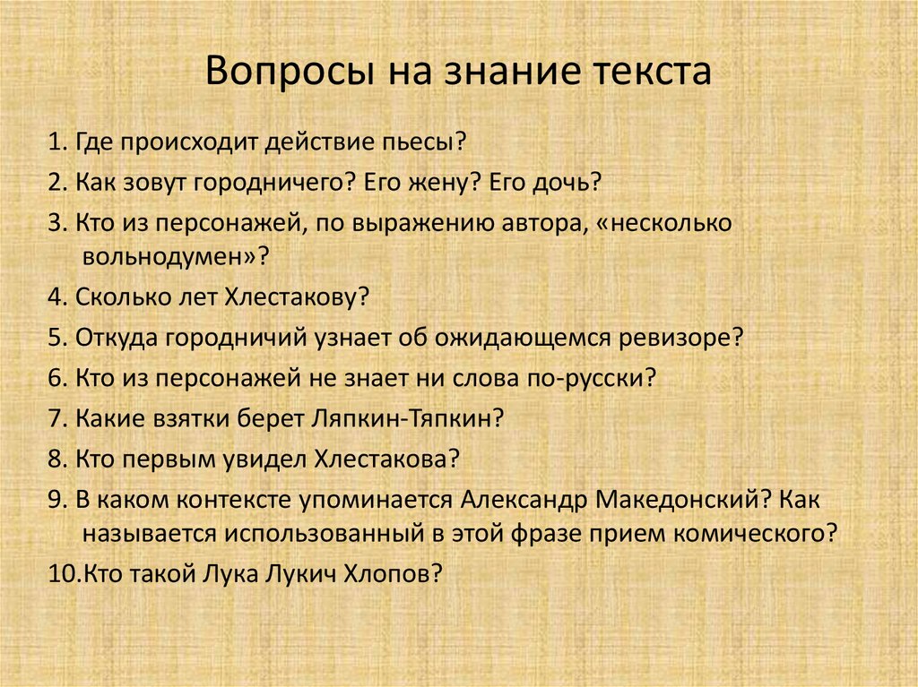 Вопросы на знание текста