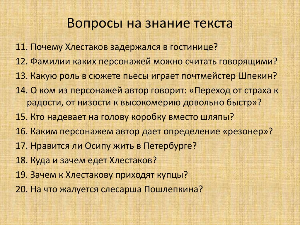 Вопросы на знание текста